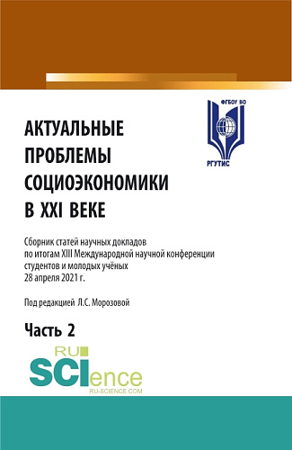 Актуальные проблемы социоэкономики в XXI веке. Том 2. (Аспирантура, Бакалавриат, Магистратура). Сборник статей