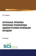 Актуальные проблемы укрепления правопорядка административно-правовыми методами. (Адъюнктура, Аспирантура, Бакалавриат, Магистратура). Монография