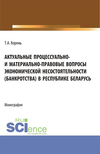 Актуальные процессуально- и материально-правовые вопросы экономической несостоятельности (банкротства) в Республике Беларусь. (Аспирантура, Бакалавриат, Магистратура). Монография