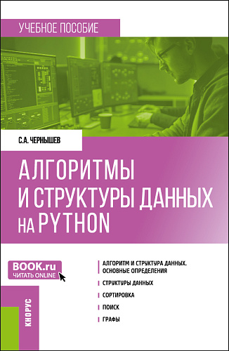 Алгоритмы и структуры данных на Python. (Бакалавриат). Учебное пособие