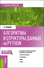 Алгоритмы и структуры данных на Python. (Бакалавриат). Учебное пособие
