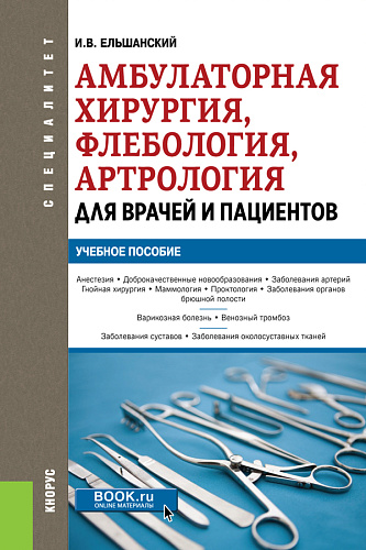Амбулаторная хирургия, флебология, артрология для врачей и пациентов. (Специалитет). Учебное пособие
