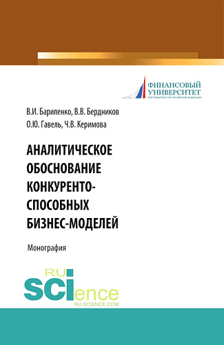Аналитическое обоснование конкурентоспособных бизнес-моделей. (Бакалавриат, Магистратура). Учебное пособие