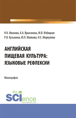Английская пищевая культура:языковые рефлексии. (Бакалавриат, Магистратура). Монография
