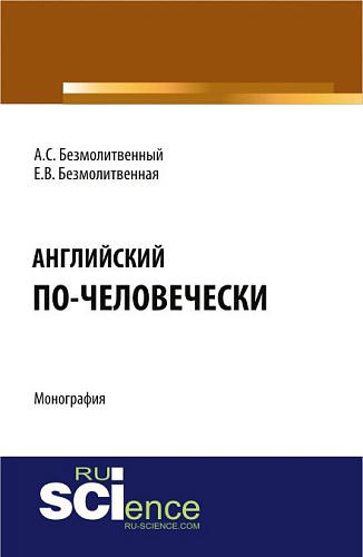 Английский по-человечески. (Бакалавриат, Магистратура, Специалитет). Монография