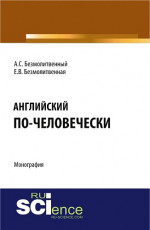 Английский по-человечески. (Бакалавриат, Магистратура, Специалитет). Монография