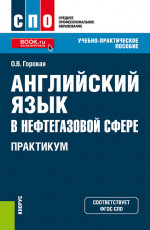 Английский язык в нефтегазовой сфере. Практикум. (СПО). Учебно-практическое пособие