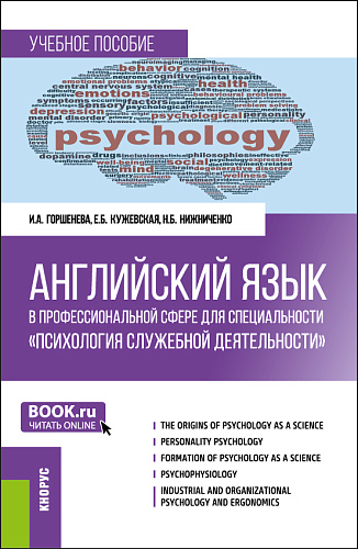 Английский язык в профессиональной сфере для специальности "Психология служебной деятельности". (Специалитет). Учебное пособие
