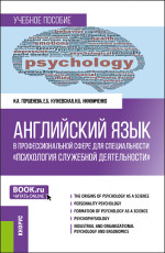 Английский язык в профессиональной сфере для специальности "Психология служебной деятельности". (Специалитет). Учебное пособие