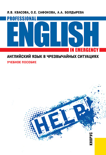 Английский язык в чрезвычайных ситуациях = Professional english in emergency. (СПО). Учебное пособие