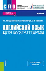 Английский язык для бухгалтеров. (СПО). Учебник