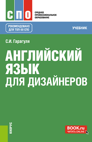 Английский язык для дизайнеров. (СПО). Учебник