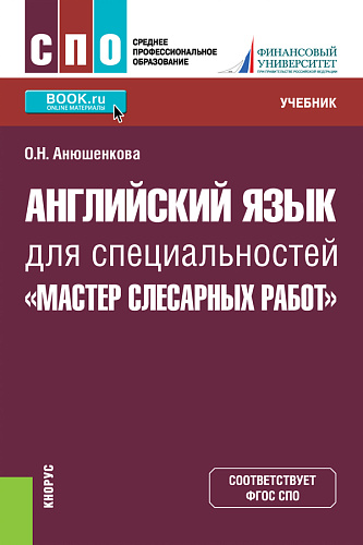 Английский язык для специальностей "Мастер слесарных работ". (СПО). Учебник