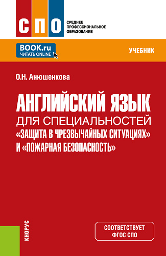 Английский язык для специальностей «Защита в чрезвычайных ситуациях» и «Пожарная безопасность». (СПО). Учебник