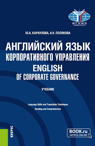 Английский язык корпоративного управления=English of Corporate Governance. (Магистратура). Учебник