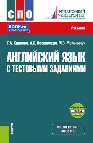 Английский язык с тестовыми заданиями + еПриложение. (СПО). Учебник