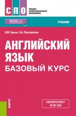 Английский язык. Базовый курс. (СПО). Учебник