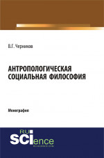 Антропологическая социальная философия. (Аспирантура, Бакалавриат, Специалитет). Монография