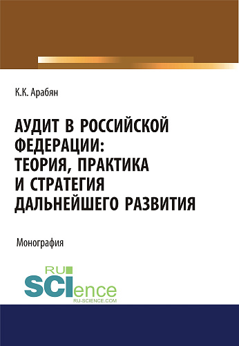 Аудит в Российской Федерации: теория, практика и стратегия дальнейшего развития. (Аспирантура, Бакалавриат, Магистратура). Монография