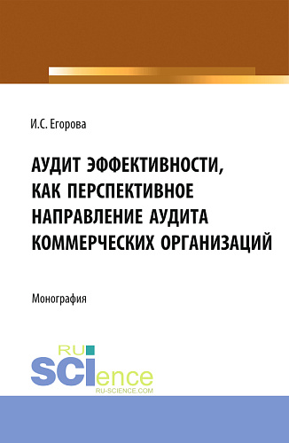 Аудит эффективности, как перспективное направление аудита коммерческих организаций. (Магистратура). Монография