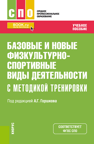Базовые и новые физкультурно-спортивные виды деятельности с методикой тренировки. (СПО). Учебное пособие