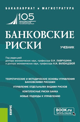 Банковские риски. (Бакалавриат, Магистратура). Учебник