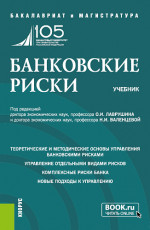 Банковские риски. (Бакалавриат, Магистратура). Учебник
