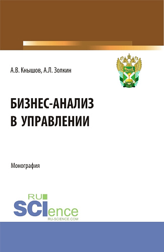 Бизнес-анализ в управлении. (Аспирантура, Бакалавриат, Магистратура, Специалитет). Монография