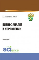 Бизнес-анализ в управлении. (Аспирантура, Бакалавриат, Магистратура, Специалитет). Монография