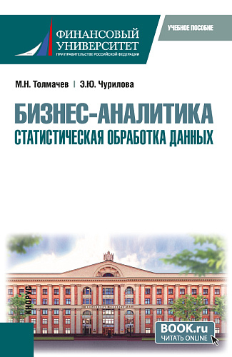 Бизнес-аналитика: статистическая обработка данных. (Бакалавриат). Учебное пособие