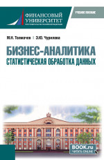 Бизнес-аналитика: статистическая обработка данных. (Бакалавриат). Учебное пособие