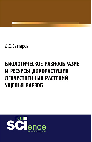 Биологическое разнообразие и ресурсы дикорастущих лекарственных растений ущелья Варзоб. (Аспирантура, Бакалавриат, Магистратура, Специалитет). Монография
