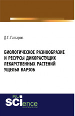 Биологическое разнообразие и ресурсы дикорастущих лекарственных растений ущелья Варзоб. (Аспирантура, Бакалавриат, Магистратура, Специалитет). Монография