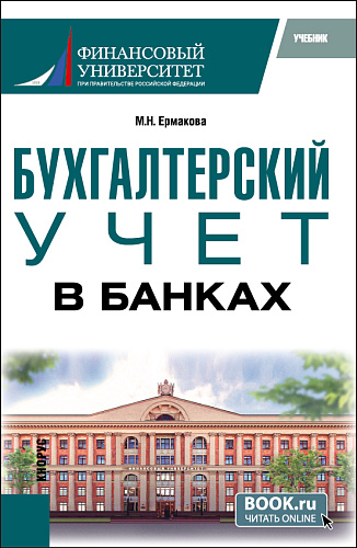 Бухгалтерский учет в банках. (Бакалавриат). Учебник