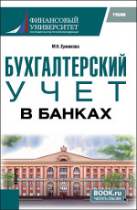 Бухгалтерский учет в банках. (Бакалавриат). Учебник