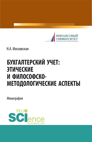Бухгалтерский учет. Этические и философско-методологические аспекты. (Аспирантура, Магистратура). Монография