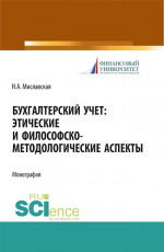 Бухгалтерский учет. Этические и философско-методологические аспекты. (Аспирантура, Магистратура). Монография