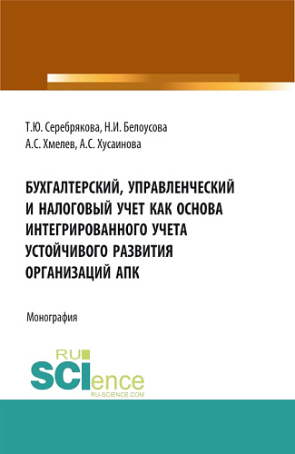 Бухгалтерский, управленческий и налоговый учет как основа интегрированного учета устойчивого развития организаций АПК. (Аспирантура, Бакалавриат, Магистратура). Монография