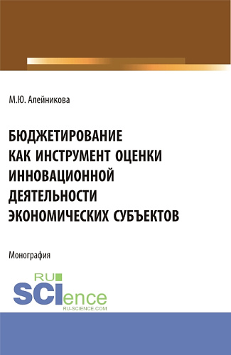 Бюджетирование как инструмент оценки инновационной деятельности экономических субъектов. (Аспирантура, Бакалавриат, Магистратура). Монография