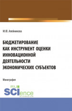 Бюджетирование как инструмент оценки инновационной деятельности экономических субъектов. (Аспирантура, Бакалавриат, Магистратура). Монография