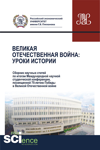 Великая Отечественная война.Уроки истории.Сборник научных статей по итогам Международной научной студенческой конференции, посвященной 75-летию Победы в Великой Отечественной войне. 28 апреля 2020 г. (Аспирантура, Бакалавриат, Магистратура). Сборник