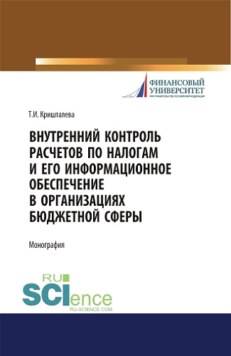 Внутренний контроль расчетов по налогам и его информационное обеспечение в организациях бюджетной сферы. (Аспирантура, Бакалавриат, Магистратура). Монография