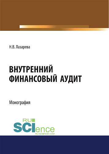 Внутренний финансовый аудит. (Аспирантура, Бакалавриат, Магистратура). Монография