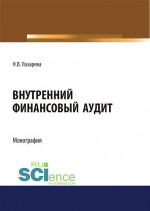 Внутренний финансовый аудит. (Аспирантура, Бакалавриат, Магистратура). Монография