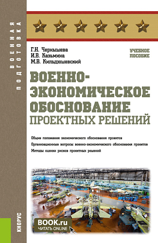 Военно-экономическое обоснование проектных решений. (Бакалавриат, Магистратура, Специалитет). Учебное пособие