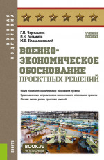 Военно-экономическое обоснование проектных решений. (Бакалавриат, Магистратура, Специалитет). Учебное пособие