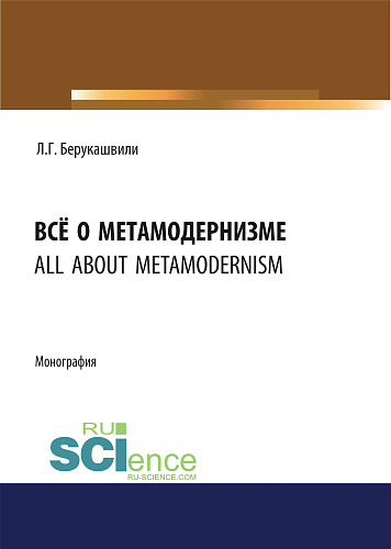 Всё о метамодернизме. (Бакалавриат, Магистратура, Специалитет). Монография