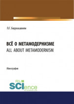 Всё о метамодернизме. (Бакалавриат, Магистратура, Специалитет). Монография