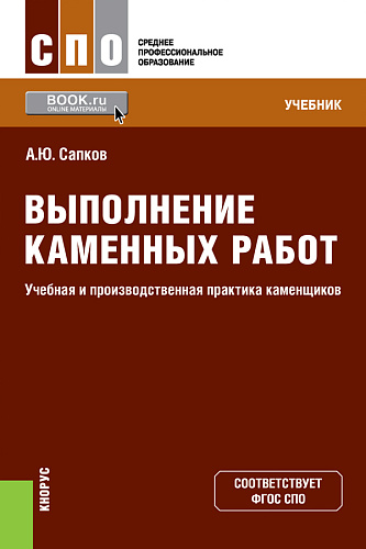Выполнение каменных работ. Учебная и производственная практика каменщиков. (СПО). Учебник