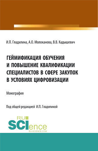 Геймификация обучения и повышение квалификации специалистов в сфере закупок в условиях цифровизации. (Аспирантура, Магистратура). Монография